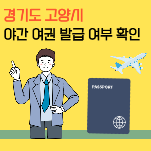 고양시 야간 여권 발급 및 수령 시간