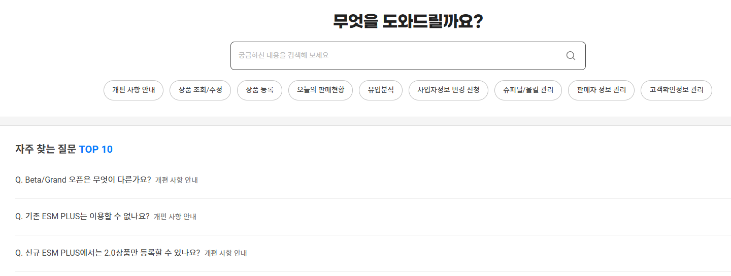 지마켓 판매자센터 자주 묻는 질문