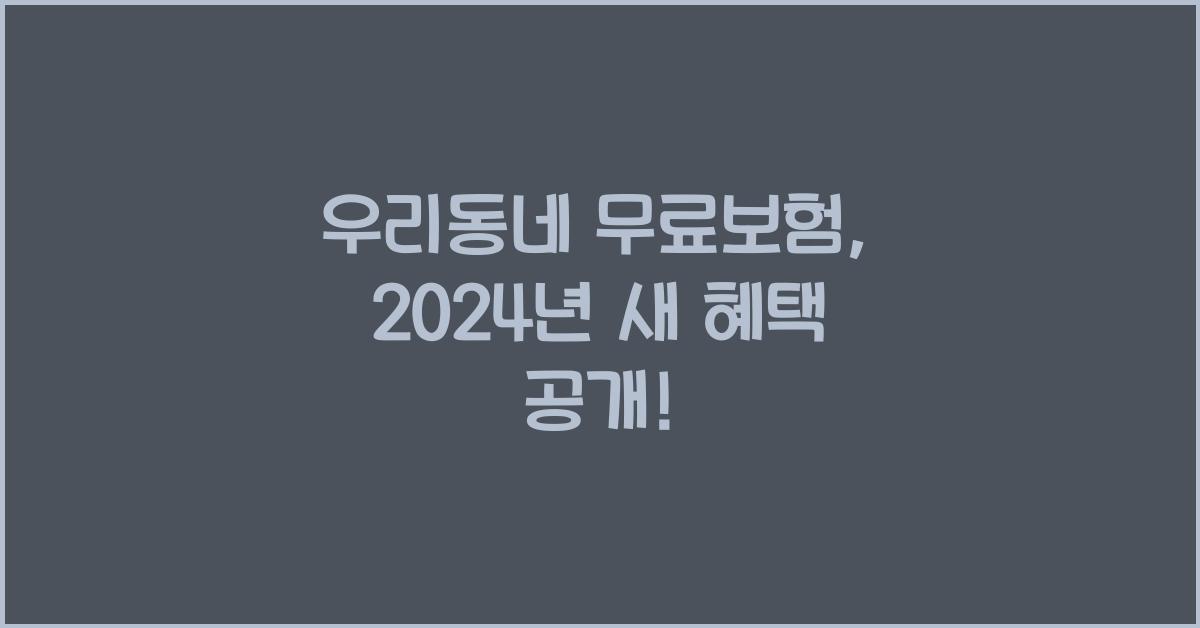 우리동네 무료보험