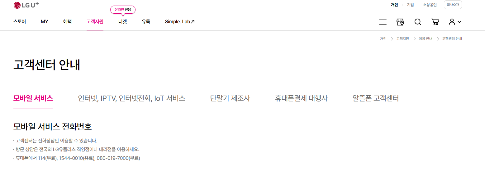 LG유플러스 고객센터