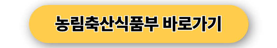 농림축산식품부