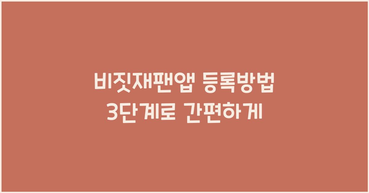 비짓재팬앱 등록방법