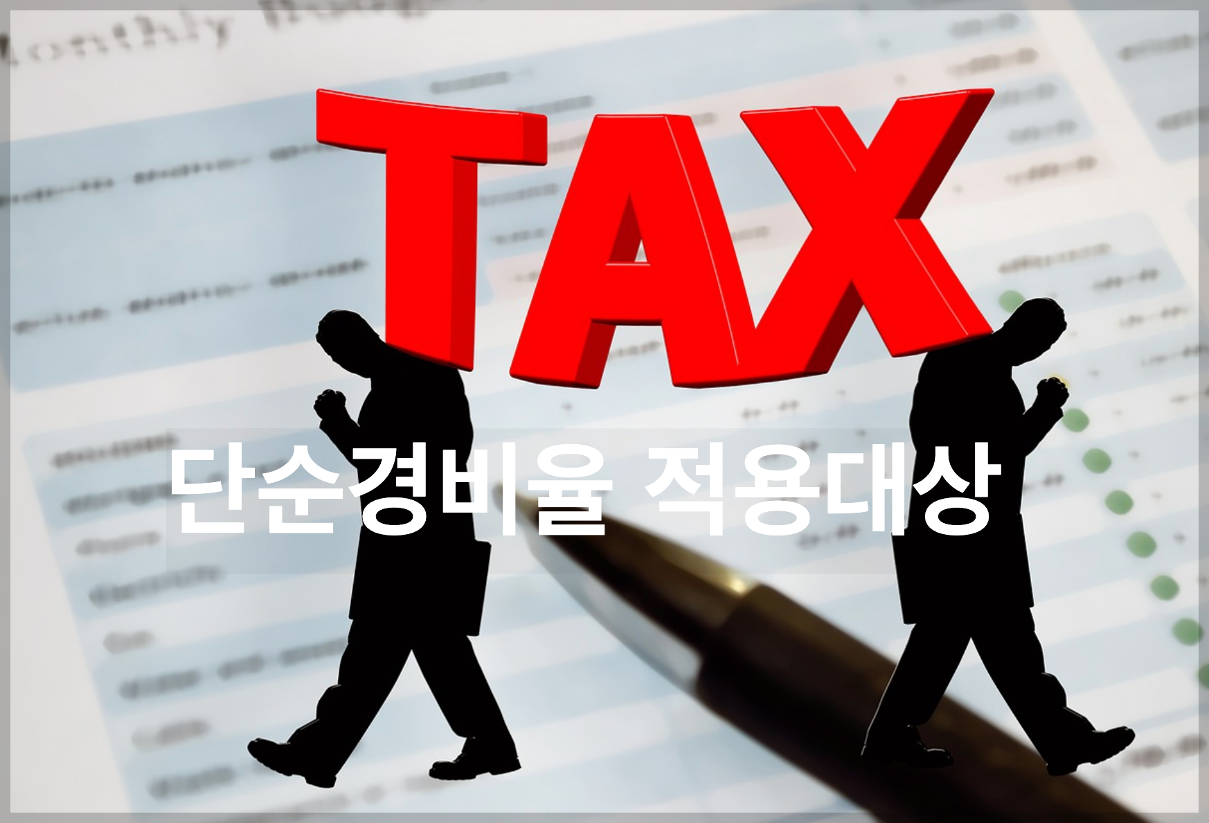 개인사업자-단순경비율-적용대상