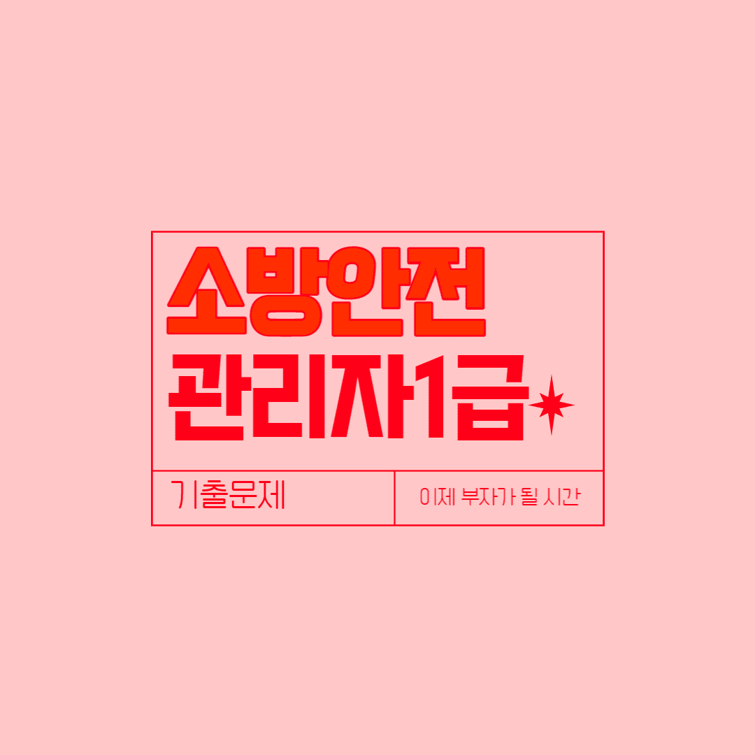 소방안전관리자 1급 응시자격
