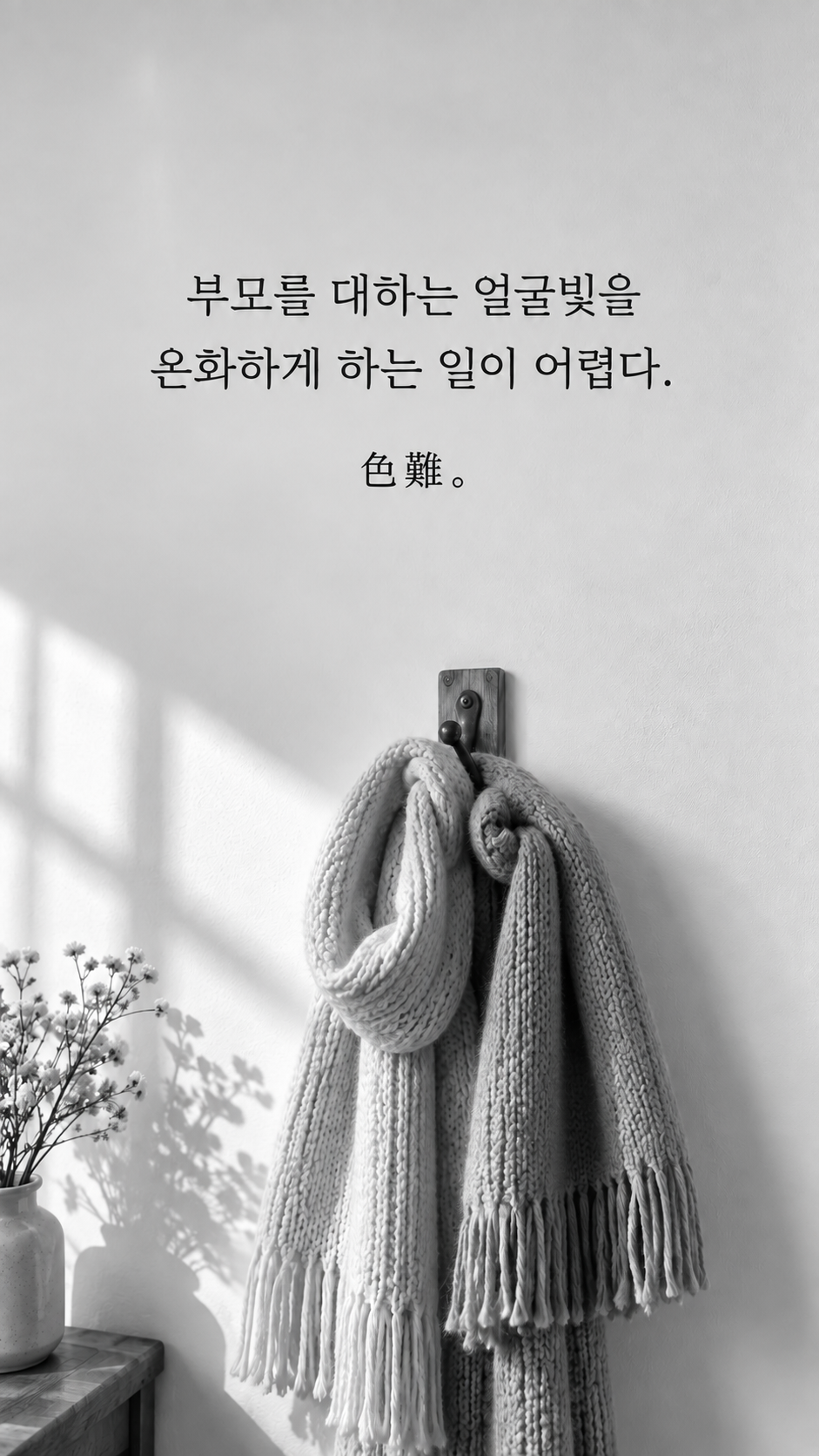 가족 명언 5 공자 부모를 대하는 얼굴빛을 온화하게 하는 일이 어렵다. &mdash; 나란히 걸린 두 개의 니트 목도리