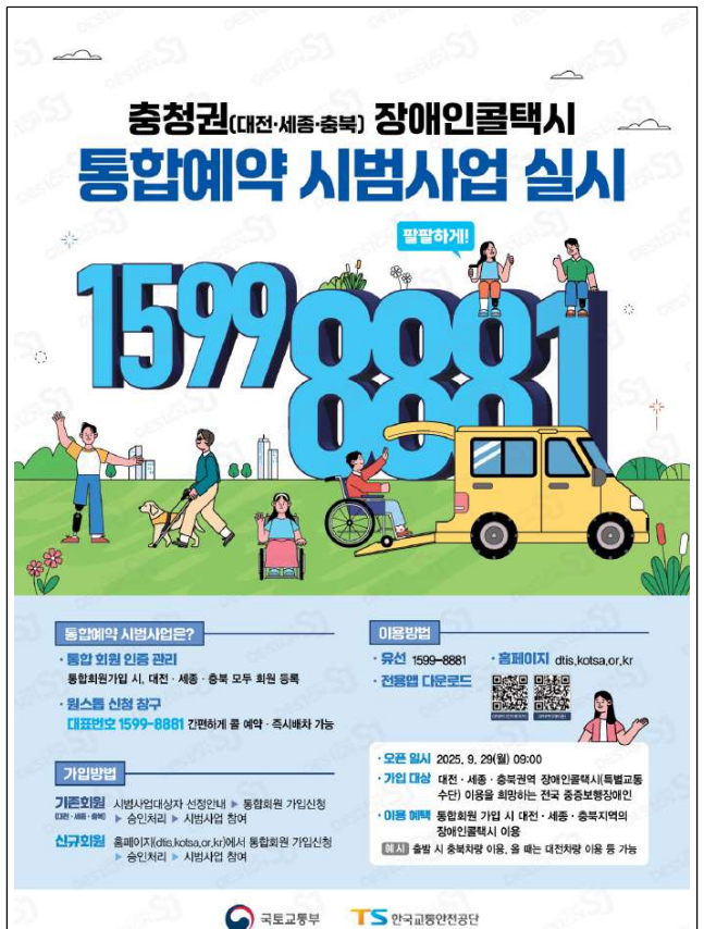 장애인콜택시 통합예약! 한번 가입으로 충청권 이용(출처 : 국토교통부)