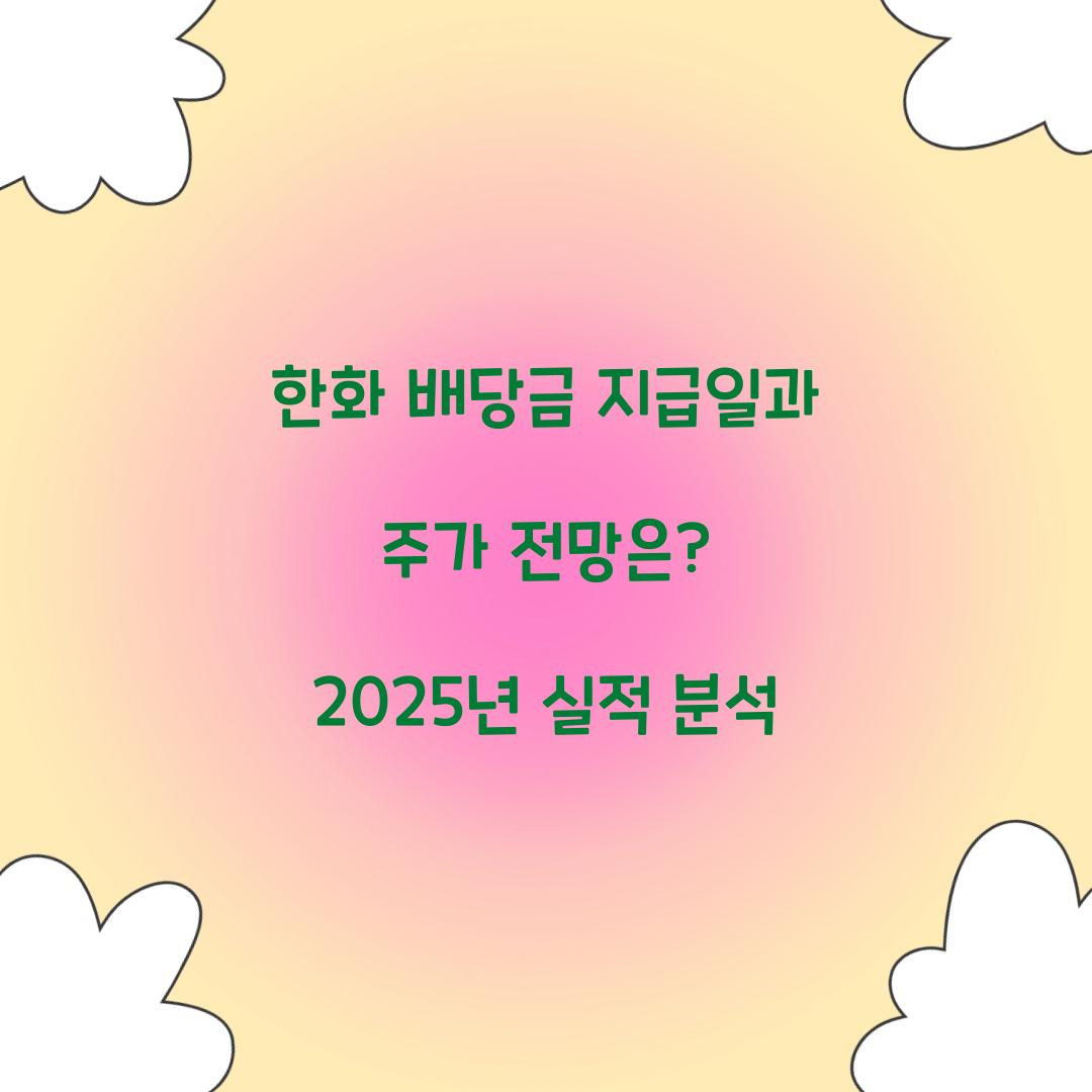 한화 배당금 지급일