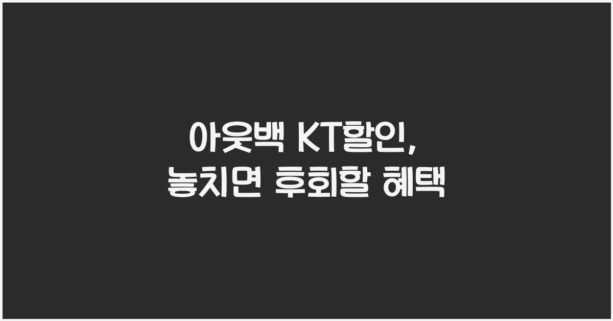 아웃백 kt할인