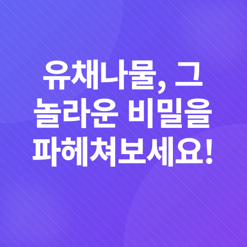 유채나물 무침_2