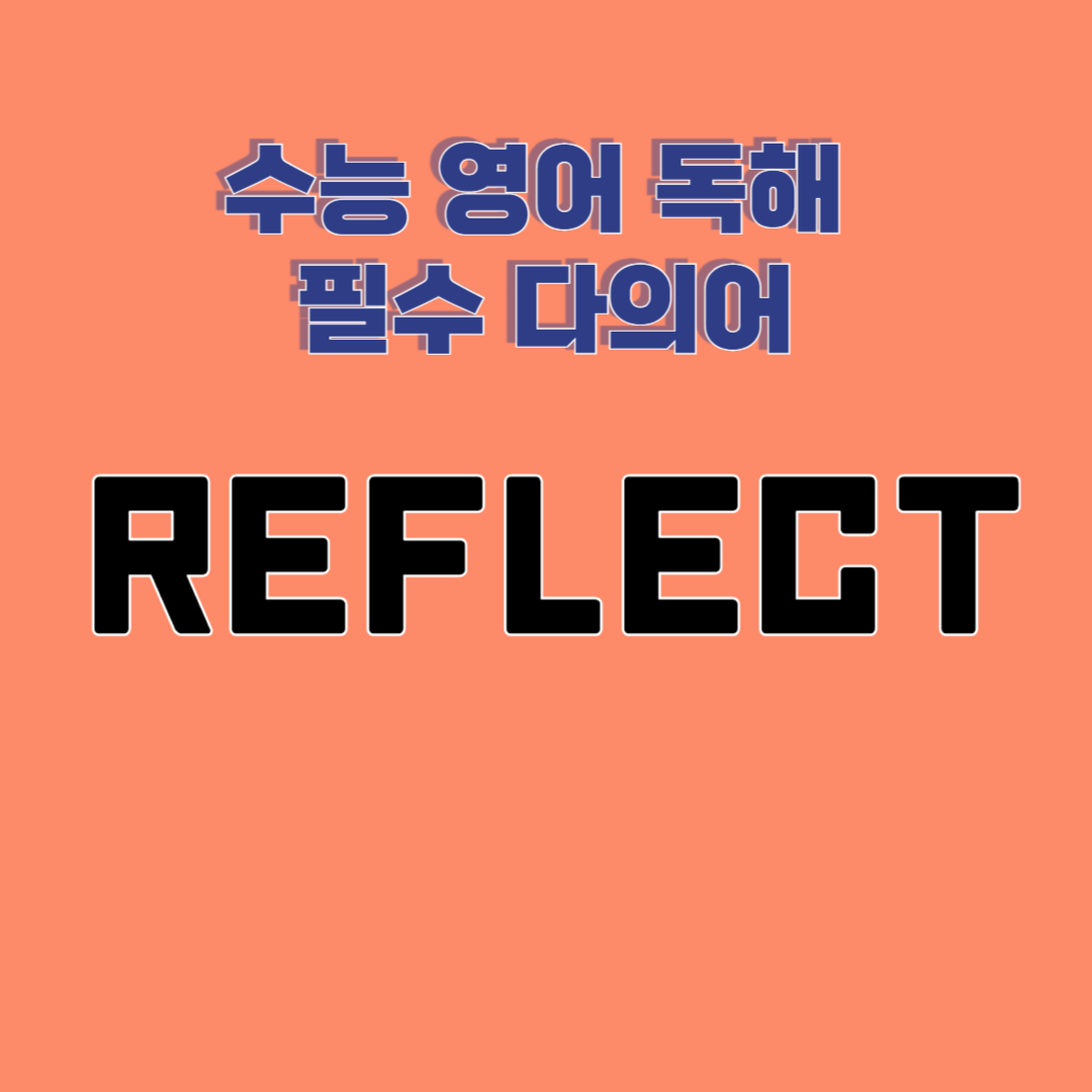 수능 영어 독해 필수 다의어 reflect