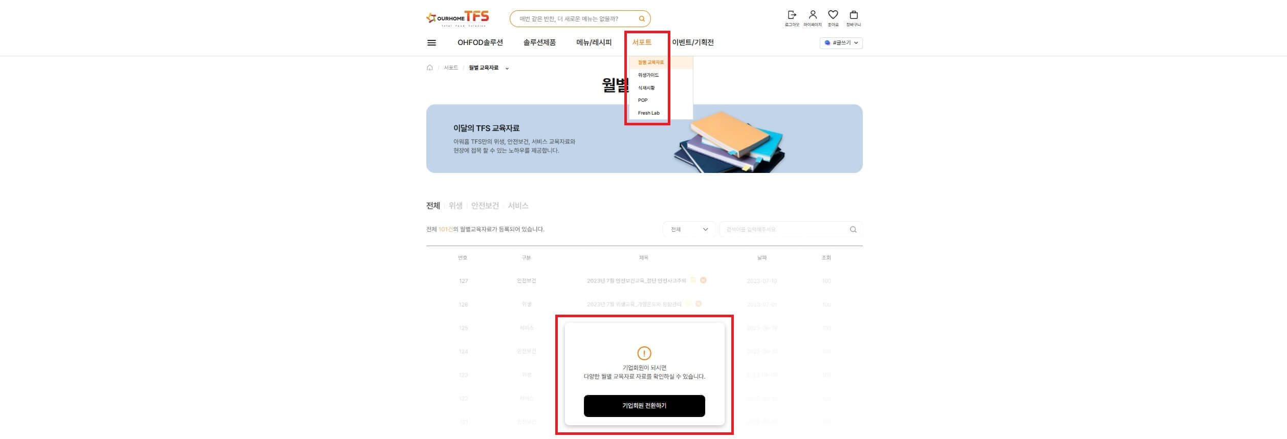 아워홈 TOS