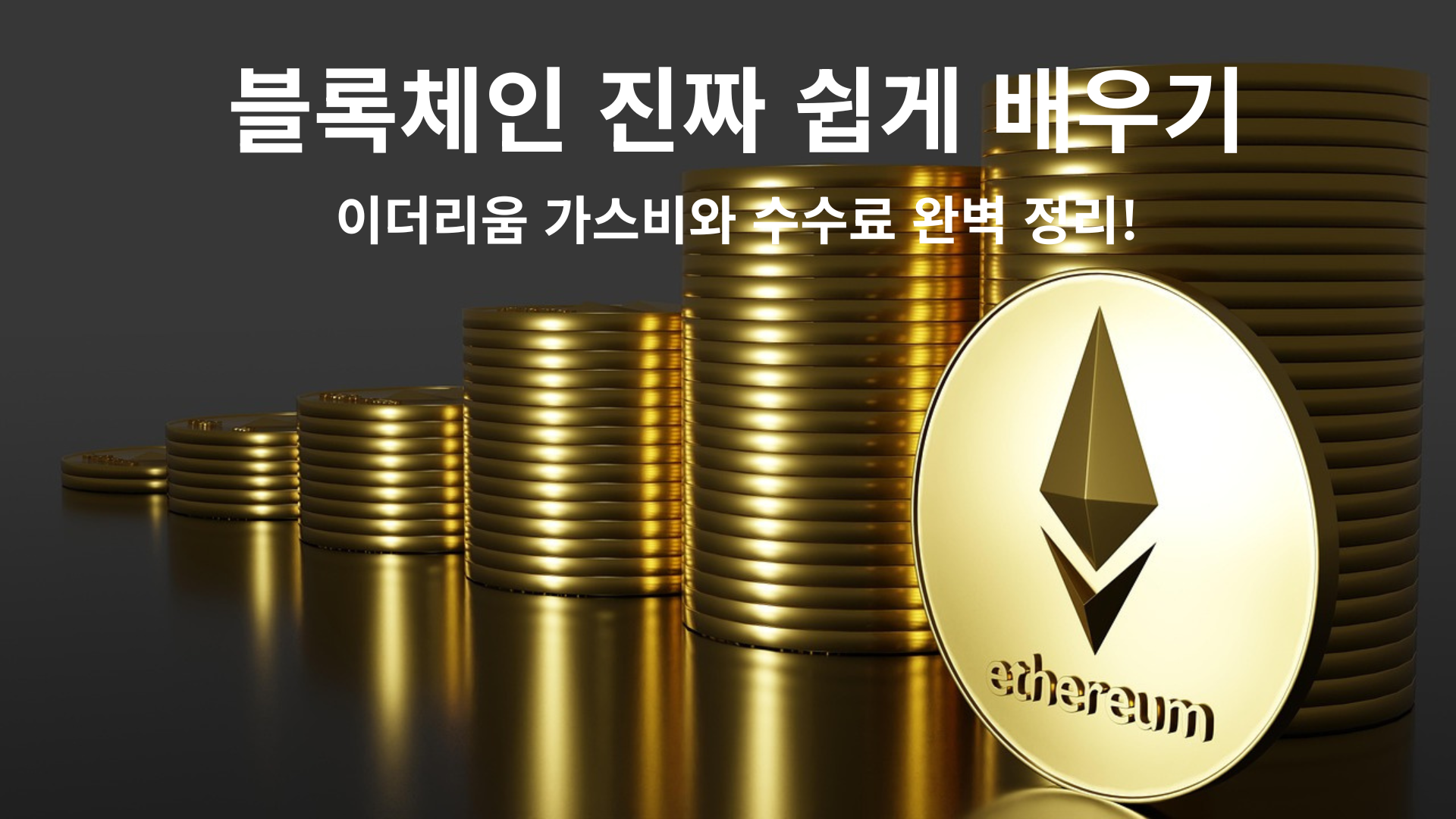 이더리움 가스비와 수수료 완벽 정리!