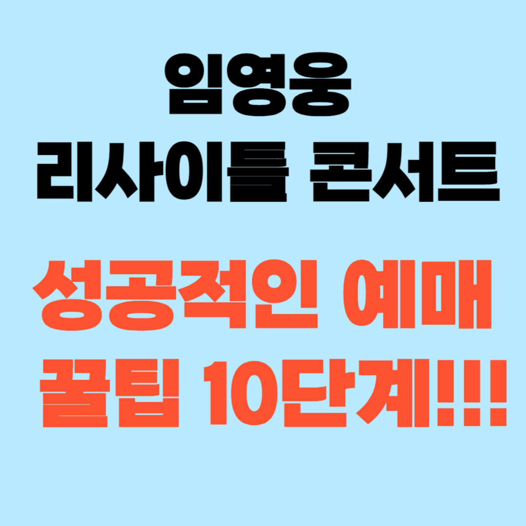 임영웅 콘서트 티켓팅 성공적인 예매 꿀팁 10단계!!!