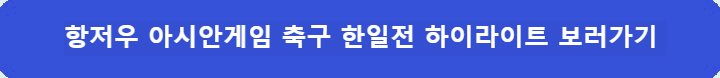 한일전