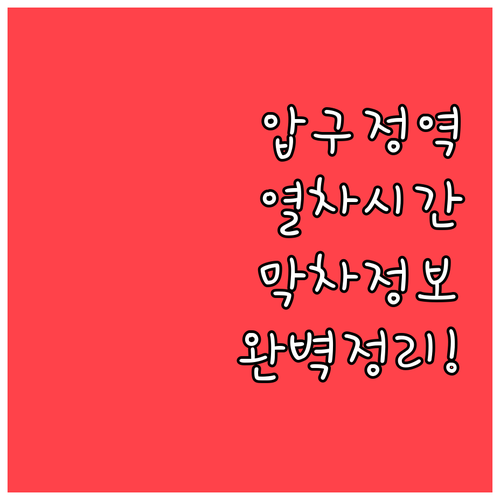 압구정역 열차 시간표와 평일 주말 막..
