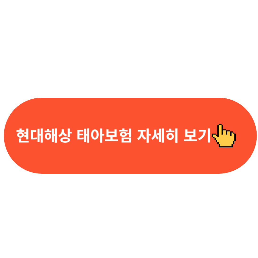 현대해상 태아보험 자세히 보기