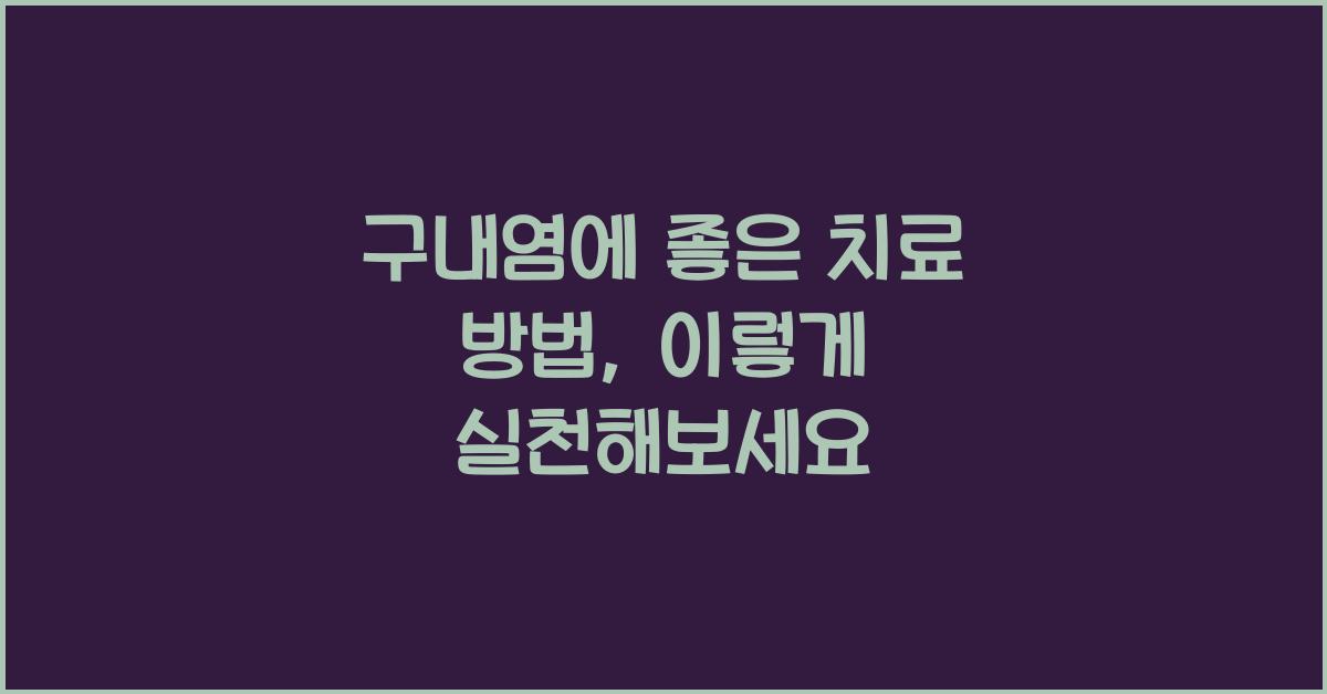 구내염에 좋은 치료 방법