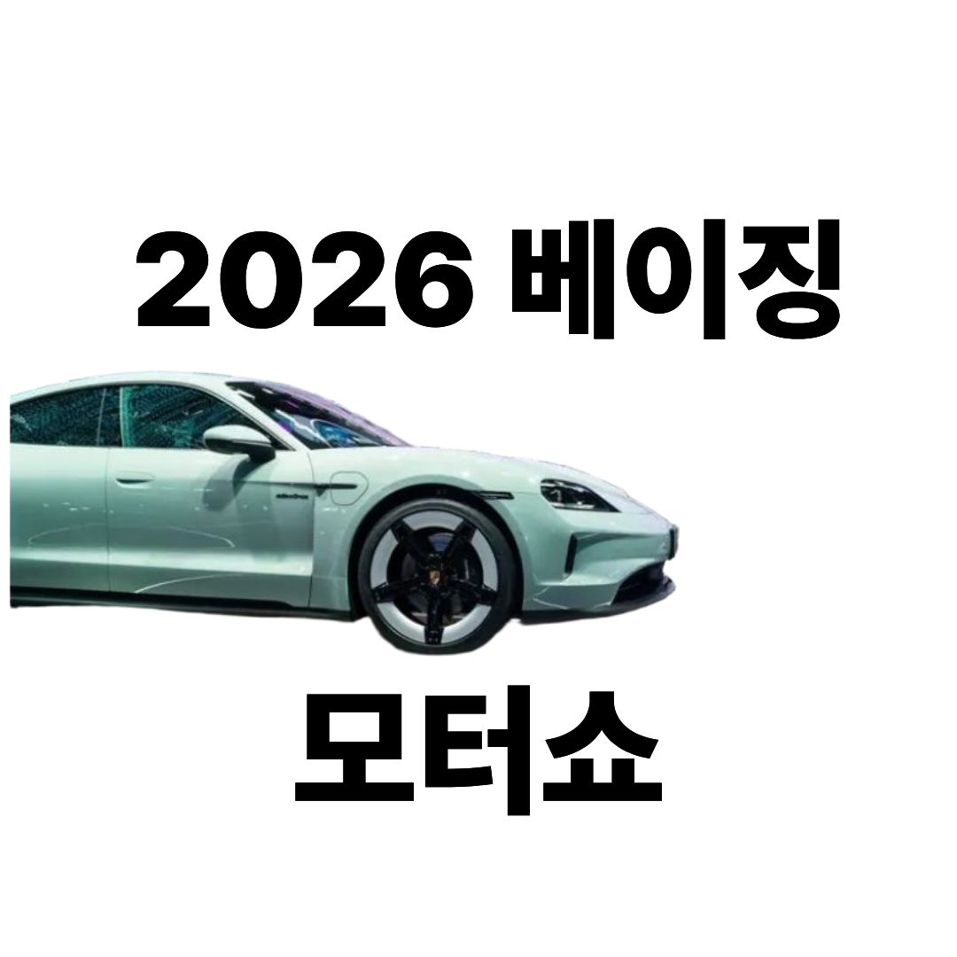 베이징 모터쇼 2026,거대한 변화