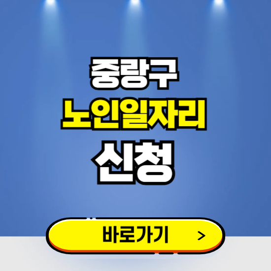 서울 중랑구 노인일자리 구인구직 보기 ❘ 시니어 아르바이트 인력사무소 신청하기