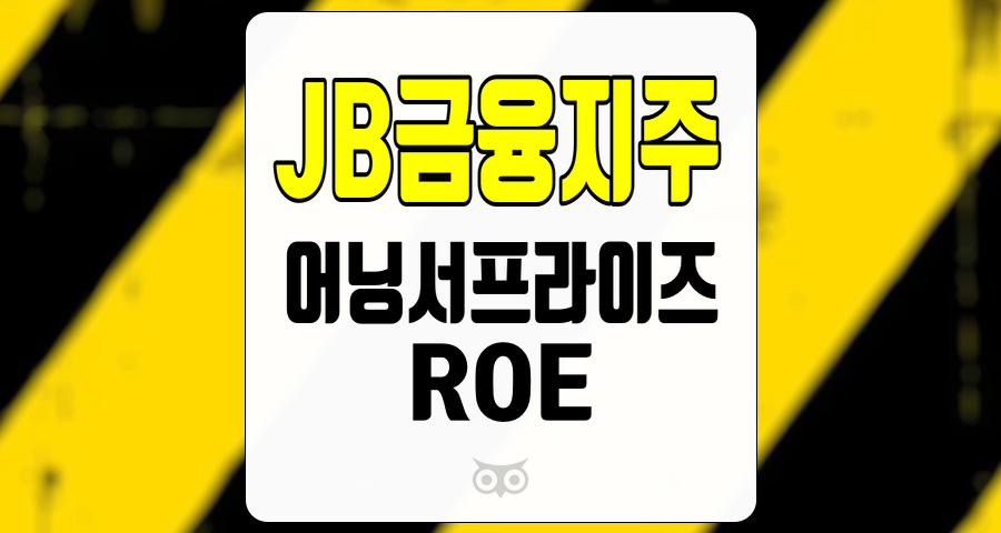 JB금융지주, 어닝서프라이즈, ROE 12.5% 전망