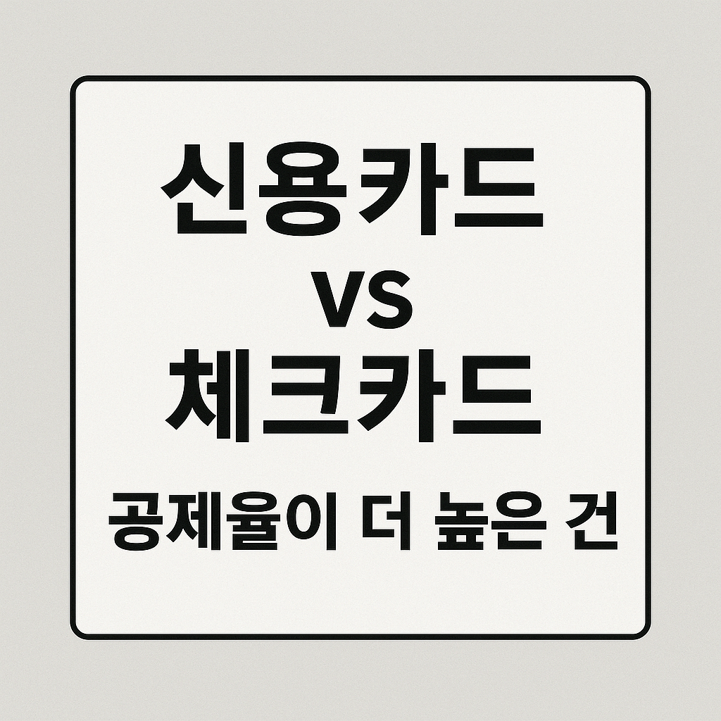 신용카드 vs 체크카드 공제율이 더 높은 건