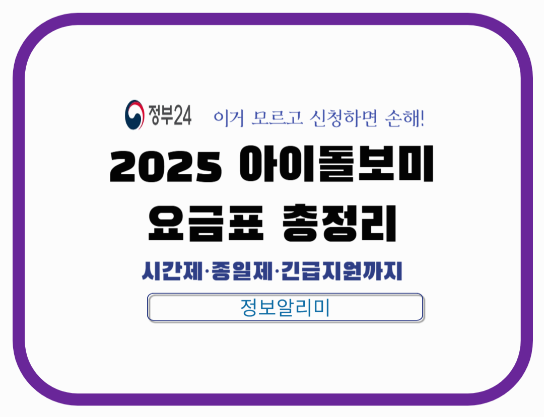 소득 수준별 아이돌보미 비용❘시간제·종일제·긴급 돌봄 요금 총정리