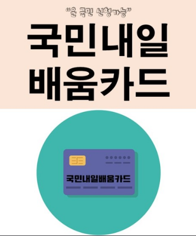 국민내일배움카드, 500만원 혜택 놓치면 진짜 손해임다!