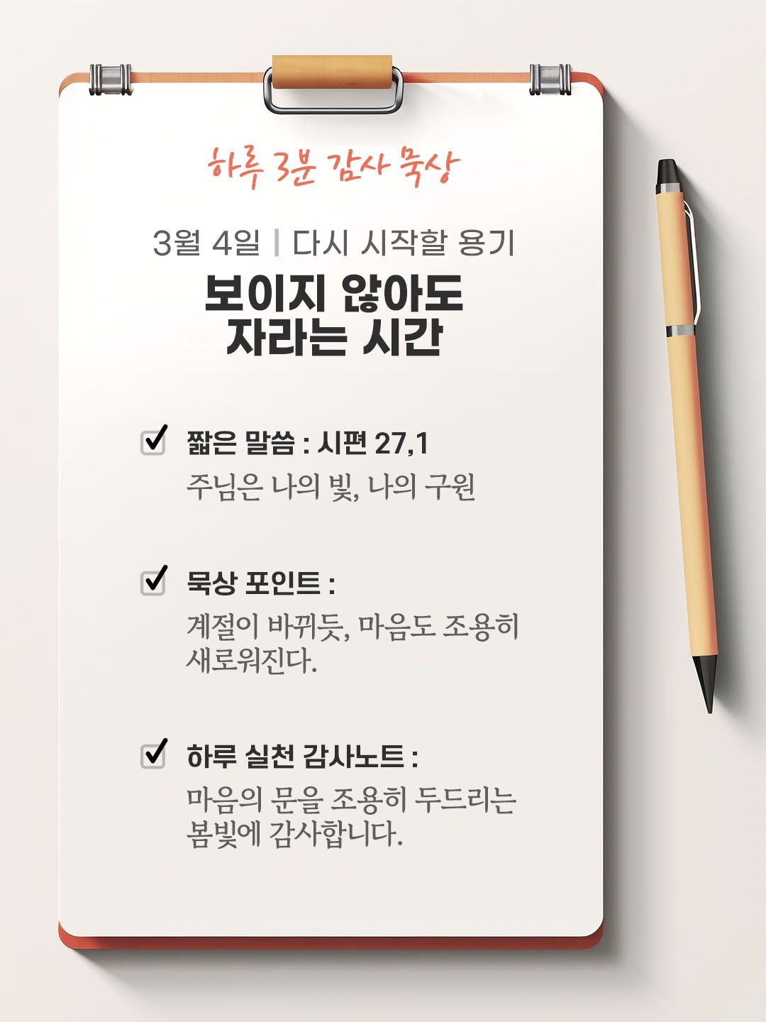 3월 4일 감사 묵상 성경 말씀, 주님은 나의 빛, 나의 구원. (시편 27,1)