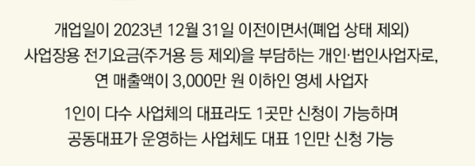 소상공인 전기요금 감면 지원대상