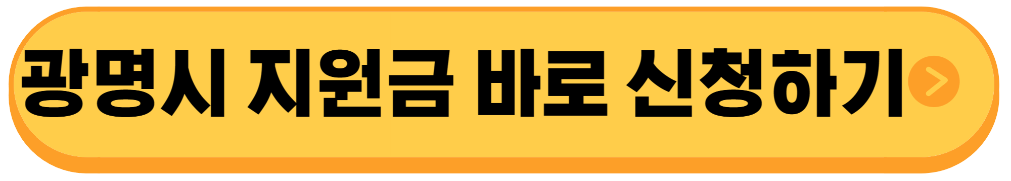 광명시-민생회복지원금