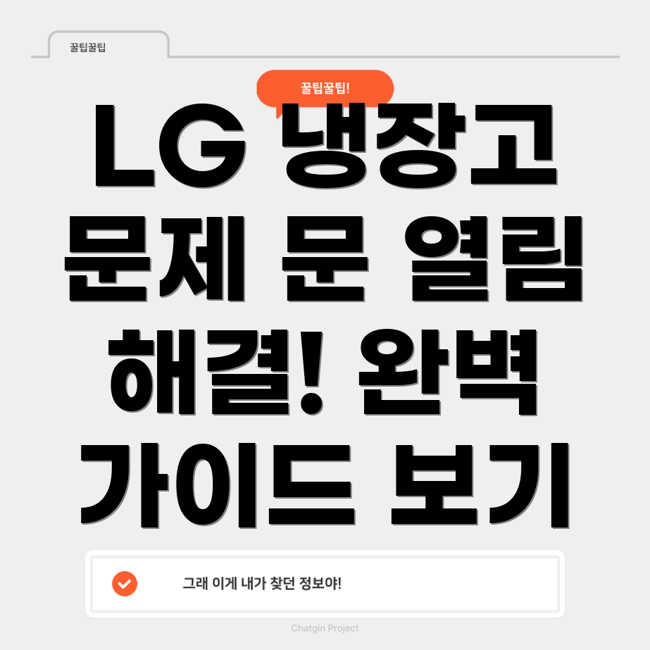 LG 냉장고 문 열림 문제