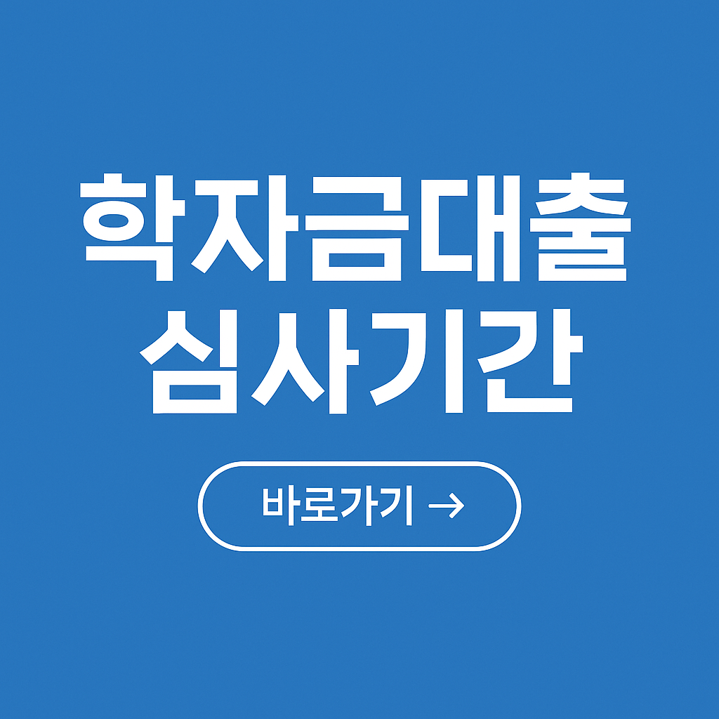 학자금대출 심사기간