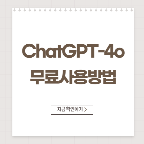 ChatGPT-4o무료사용방법