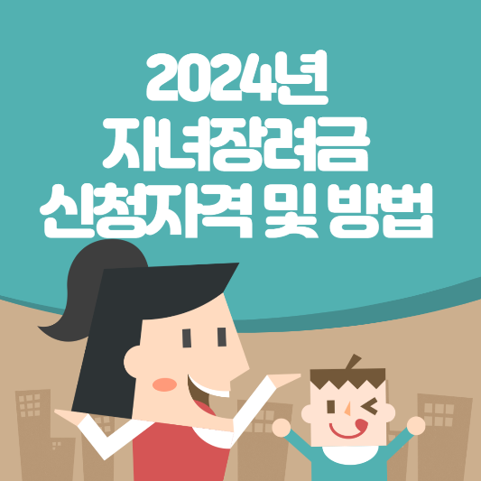 자녀장려금-신청자격-신청방법-지급액-확대