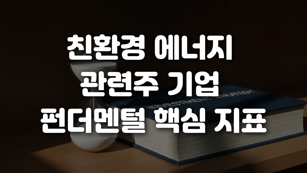 친환경 에너지 관련주 기업 펀더멘털 핵심 지표