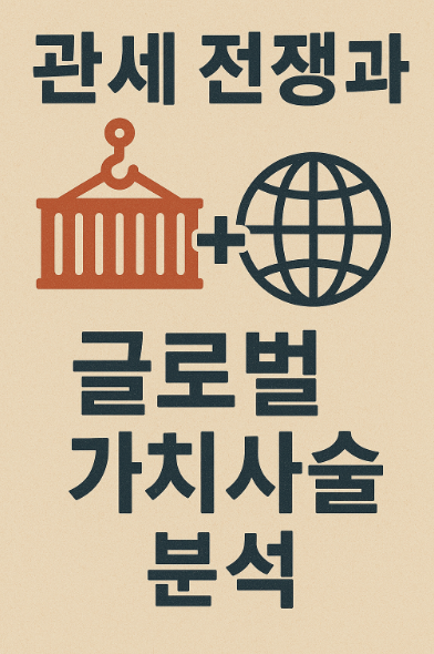 관세 전쟁과 글로벌 가치사슬 분석
