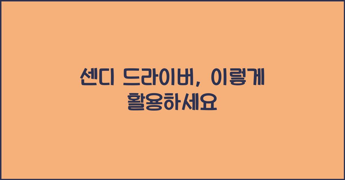 센디 드라이버