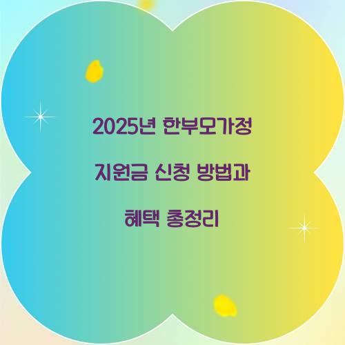 한부모가정 지원금 2025