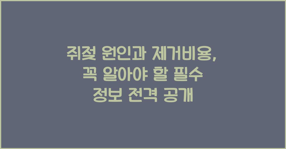 쥐젖 원인과 제거비용, 꼭 알아야 할 필수 정보!