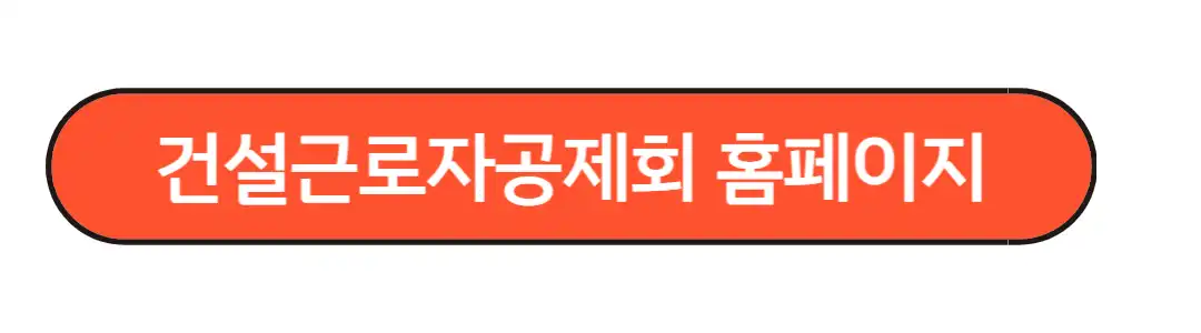 건설노동자퇴직공제금