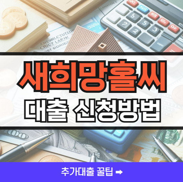 새희망홀씨 대출 신청방법 ❘ 추가대출 꿀팁