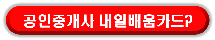 공인중개사 시험 준비에 내일배움카드 활용 관련 정보