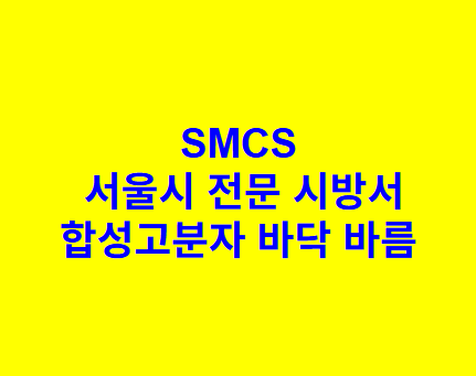 합성고분자 바닥 바름 SMCS 서울시 전문 시방서