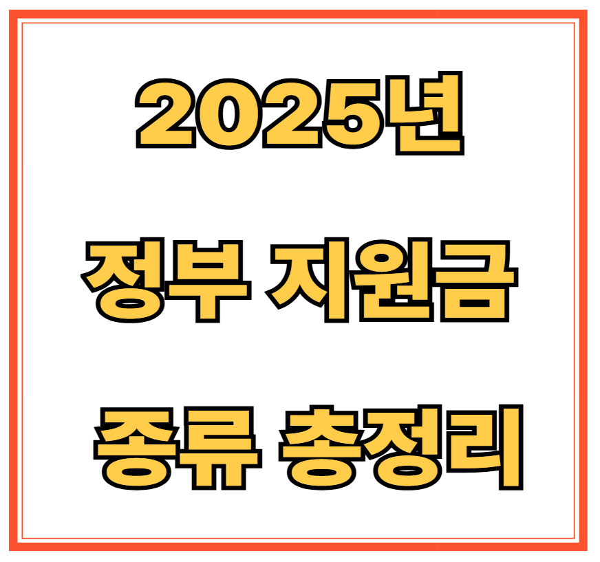 2025년 정부 지원금 종류 총정리