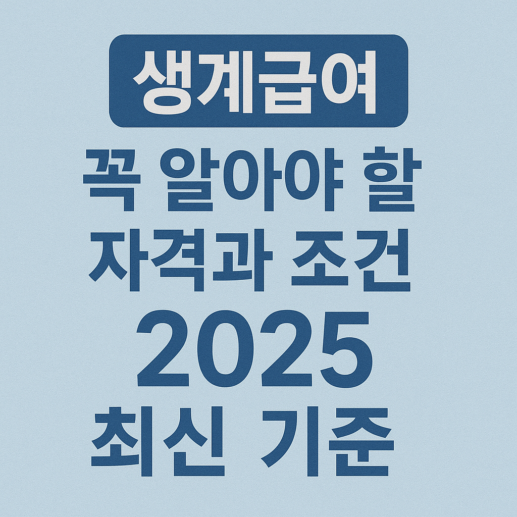 생계급여-꼭-알아야-할-자격과-조건-2025-최신-기준