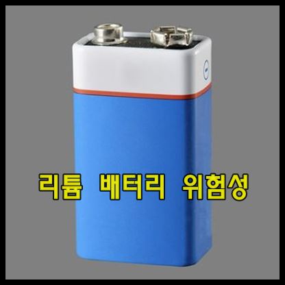 리튬 배터리 위험성