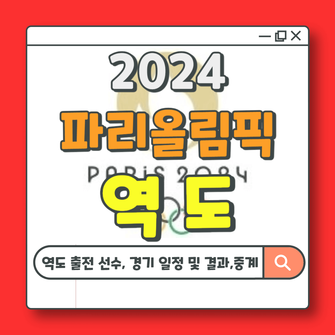 파리올림픽 역도 국가대표 선수, 일정 및 결과, 중계(feat. 전현무)