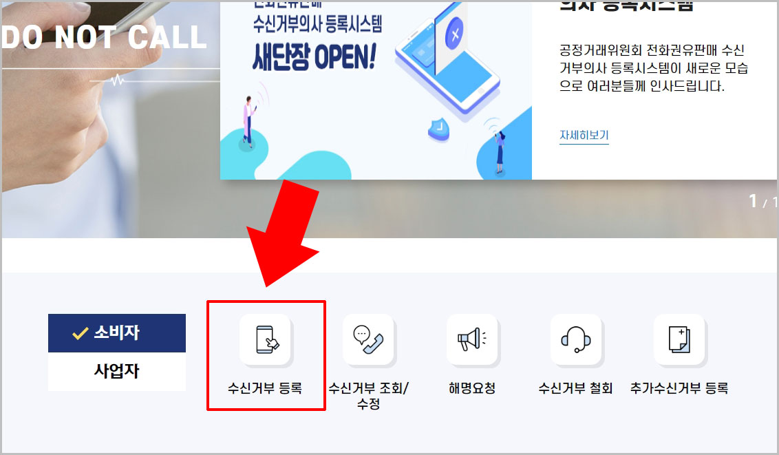 전화권유판매 수신거부의사 등록