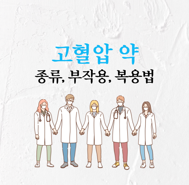 고혈압 약