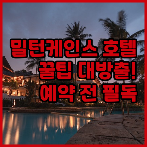 밀턴 케인스 호텔 예약 전 필독 가이